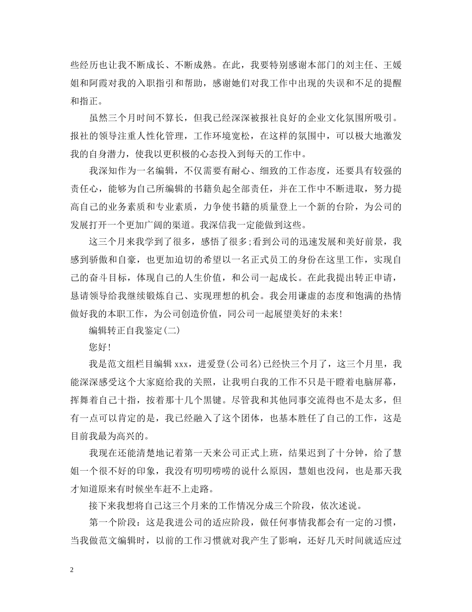 编辑转正自我鉴定 _第2页