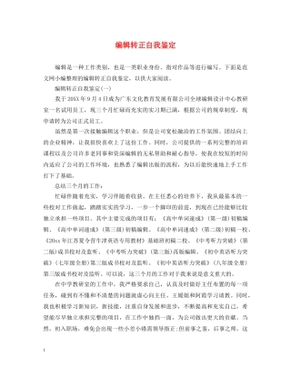 编辑转正自我鉴定 