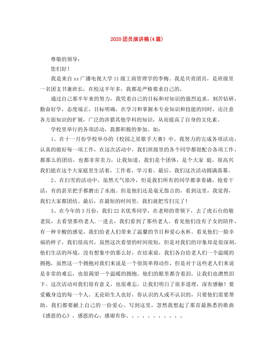 2024团员演讲稿(4篇) _第1页