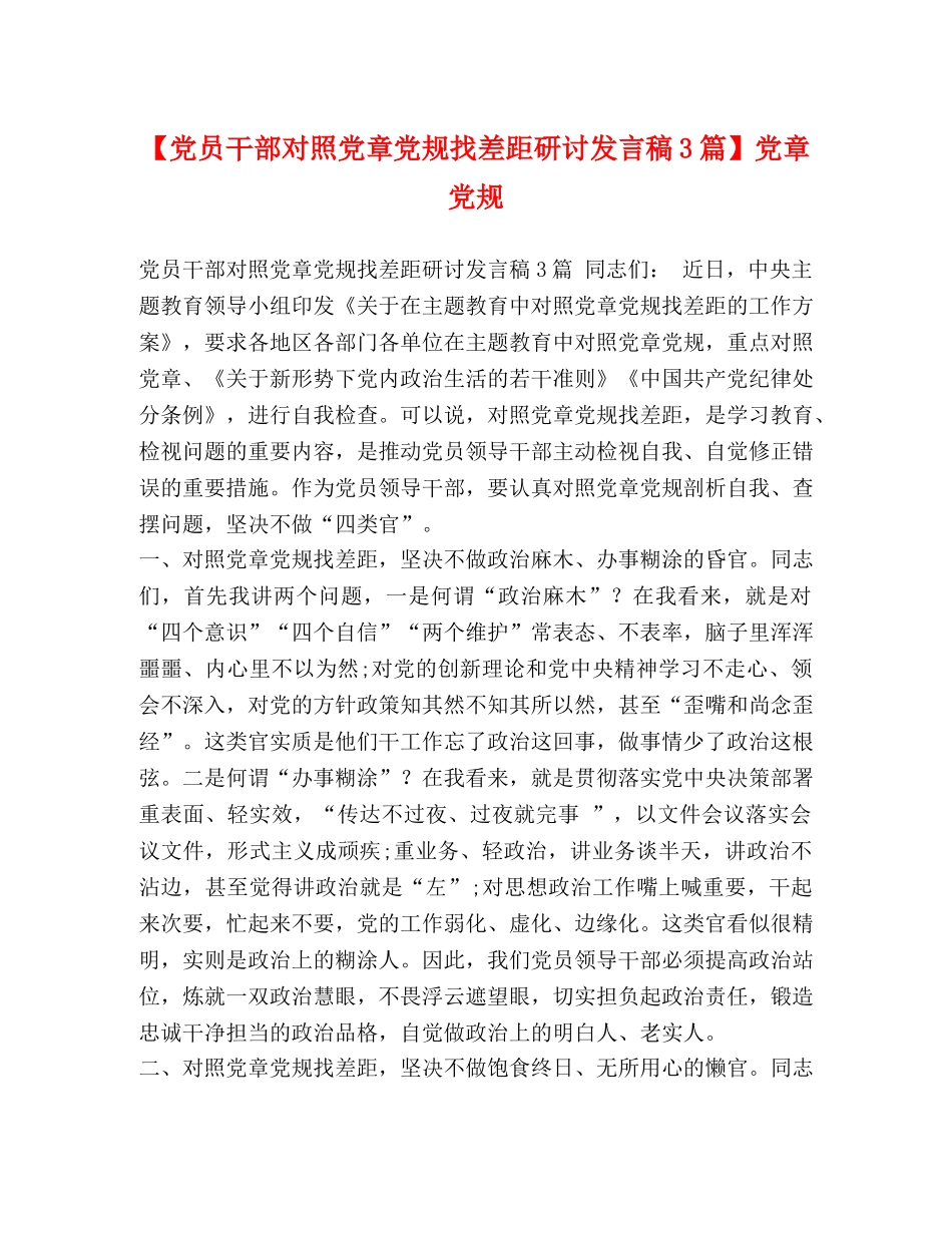 【党员干部对照党章党规找差距研讨发言稿3篇】党章党规 _第1页