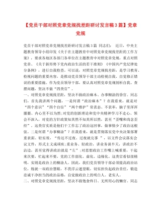【党员干部对照党章党规找差距研讨发言稿3篇】党章党规 