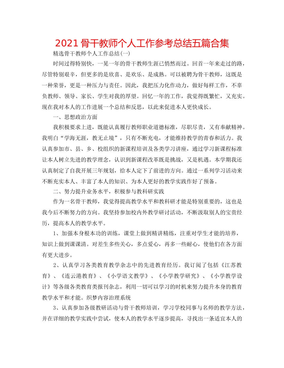 2024骨干教师个人工作参考总结五篇合集 _第1页