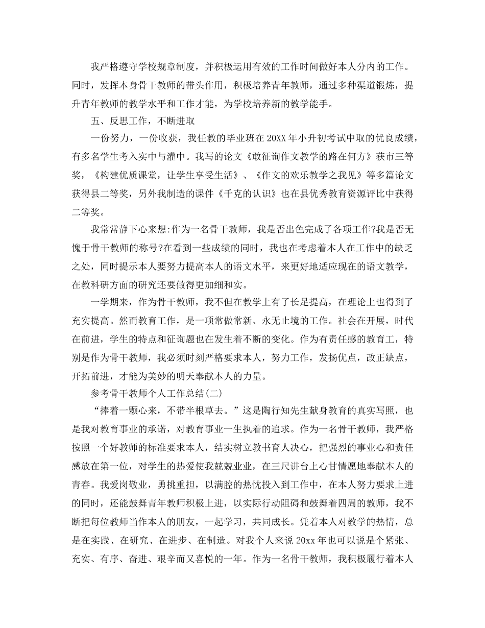 2024骨干教师个人工作参考总结五篇合集 _第3页