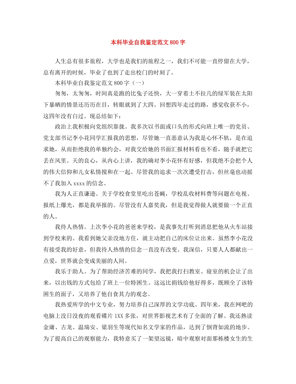 本科毕业自我鉴定范文800字 _第1页