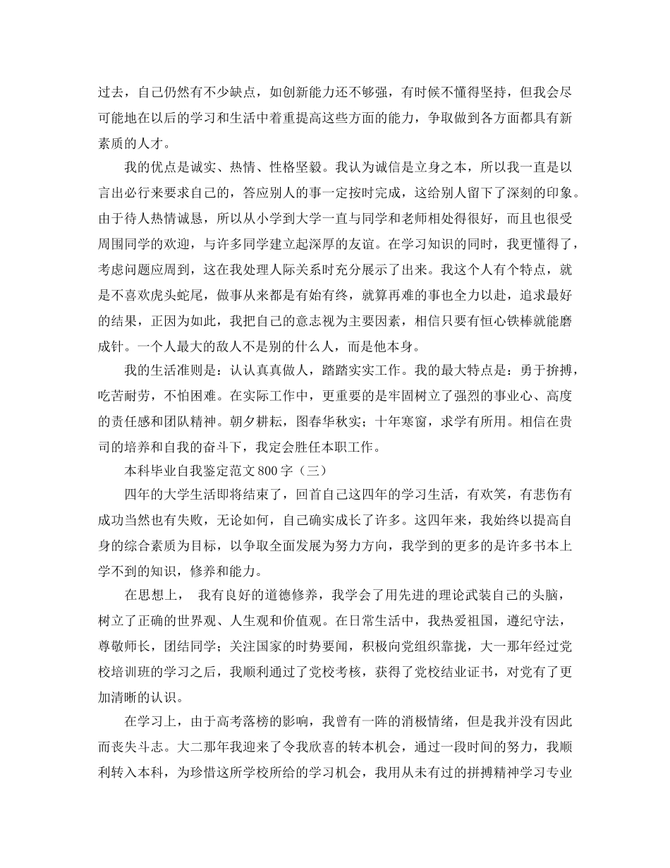 本科毕业自我鉴定范文800字 _第3页