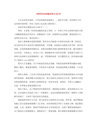 本科毕业自我鉴定范文800字 