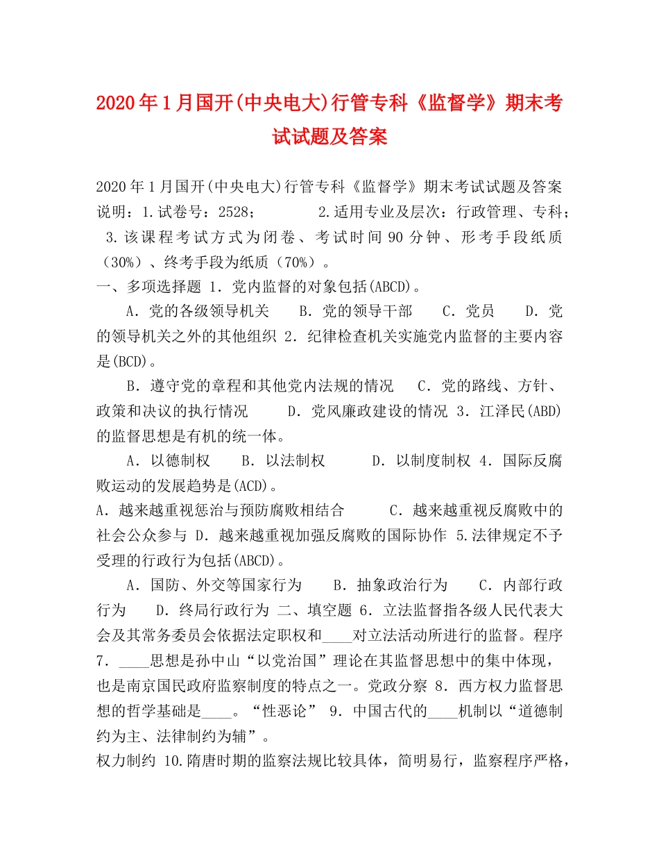 2024年1月国开(中央电大)行管专科《监督学》期末考试试题及答案(4) _第1页