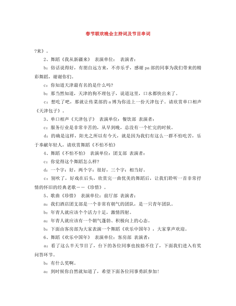 春节联欢晚会主持词及节目串词 _第1页