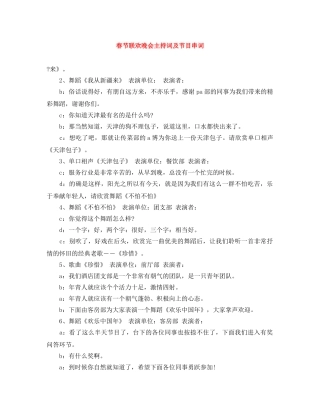 春节联欢晚会主持词及节目串词 