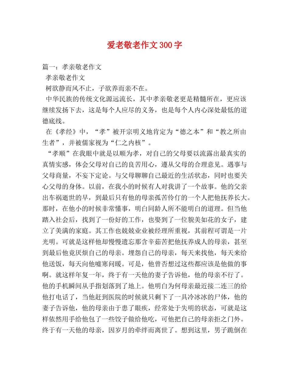 爱老敬老作文300字 _第1页