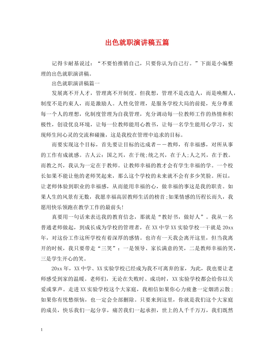 出色就职演讲稿五篇 _第1页