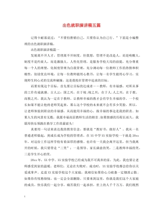 出色就职演讲稿五篇 