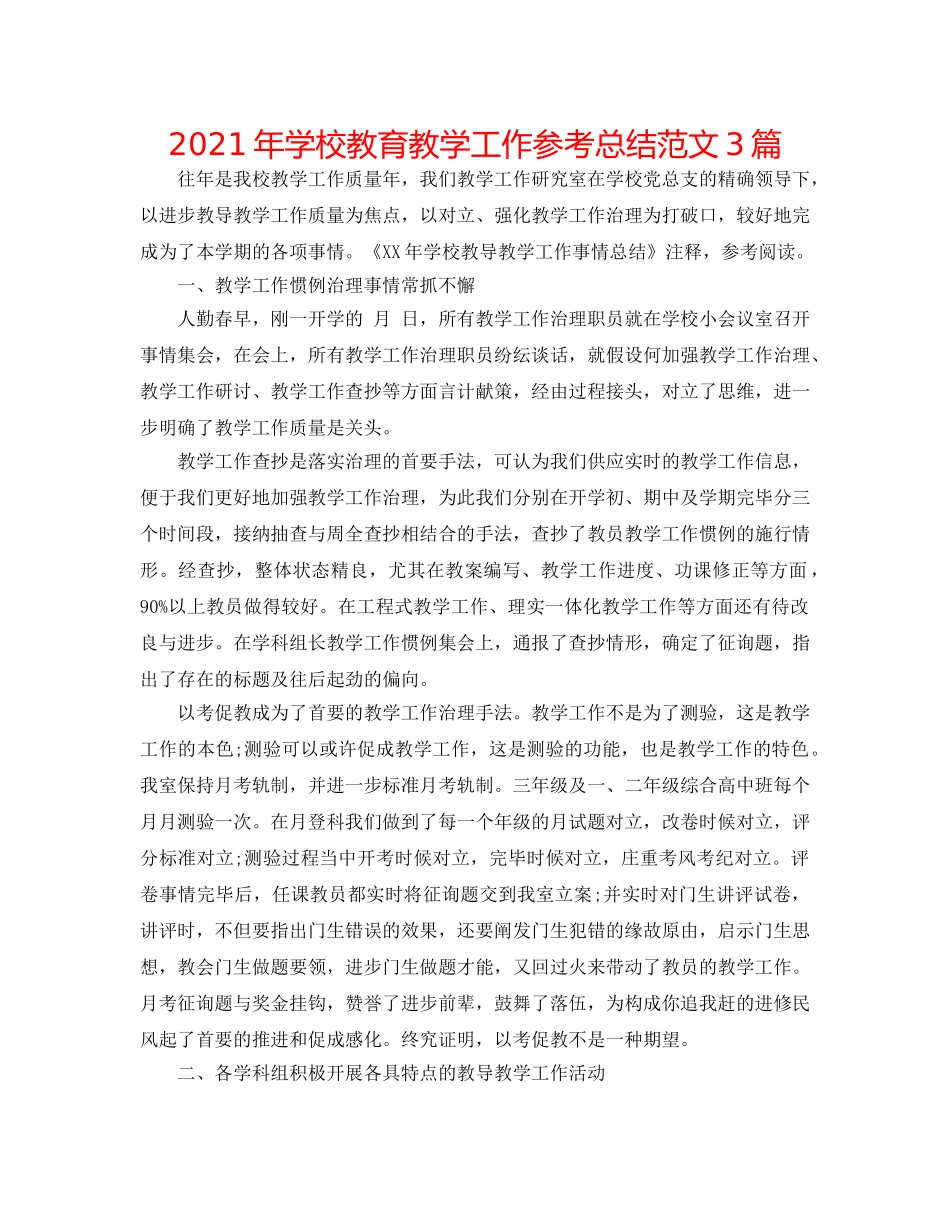 2024年学校教育教学工作参考总结范文3篇 _第1页