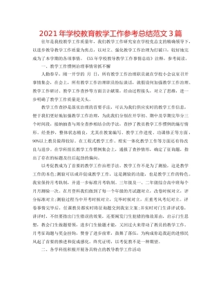 2024年学校教育教学工作参考总结范文3篇 