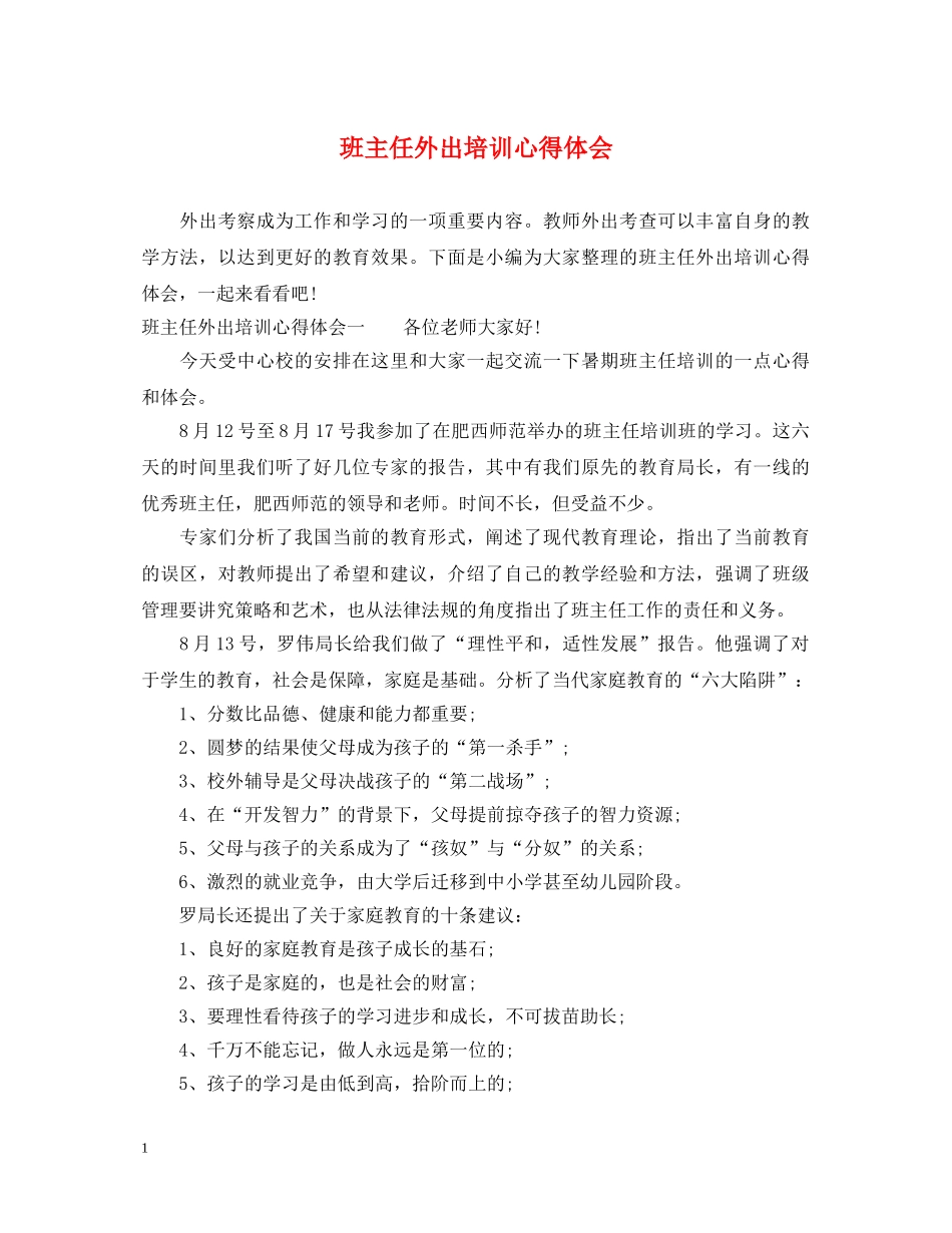 班主任外出培训心得体会 _第1页