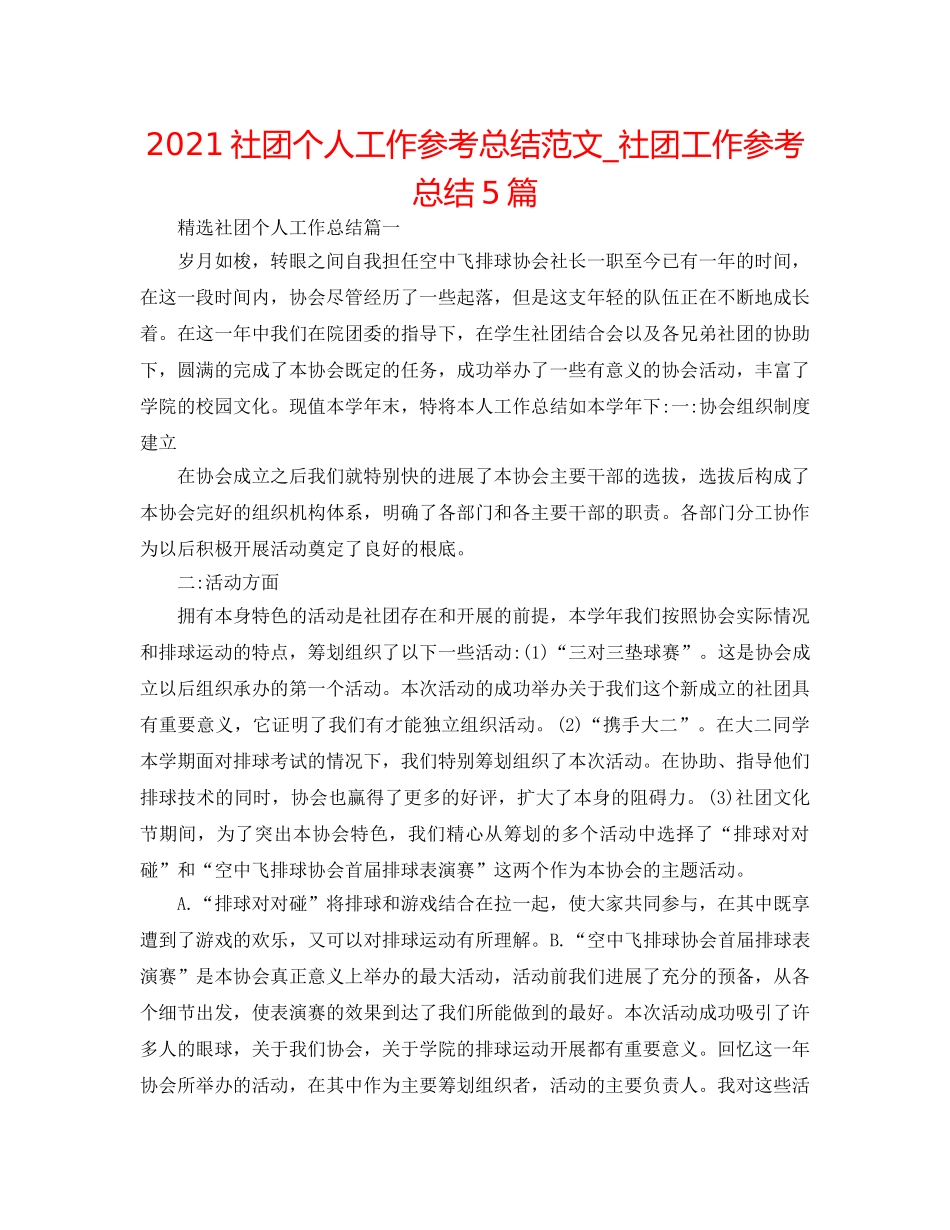 2024社团个人工作参考总结范文_社团工作参考总结5篇 _第1页