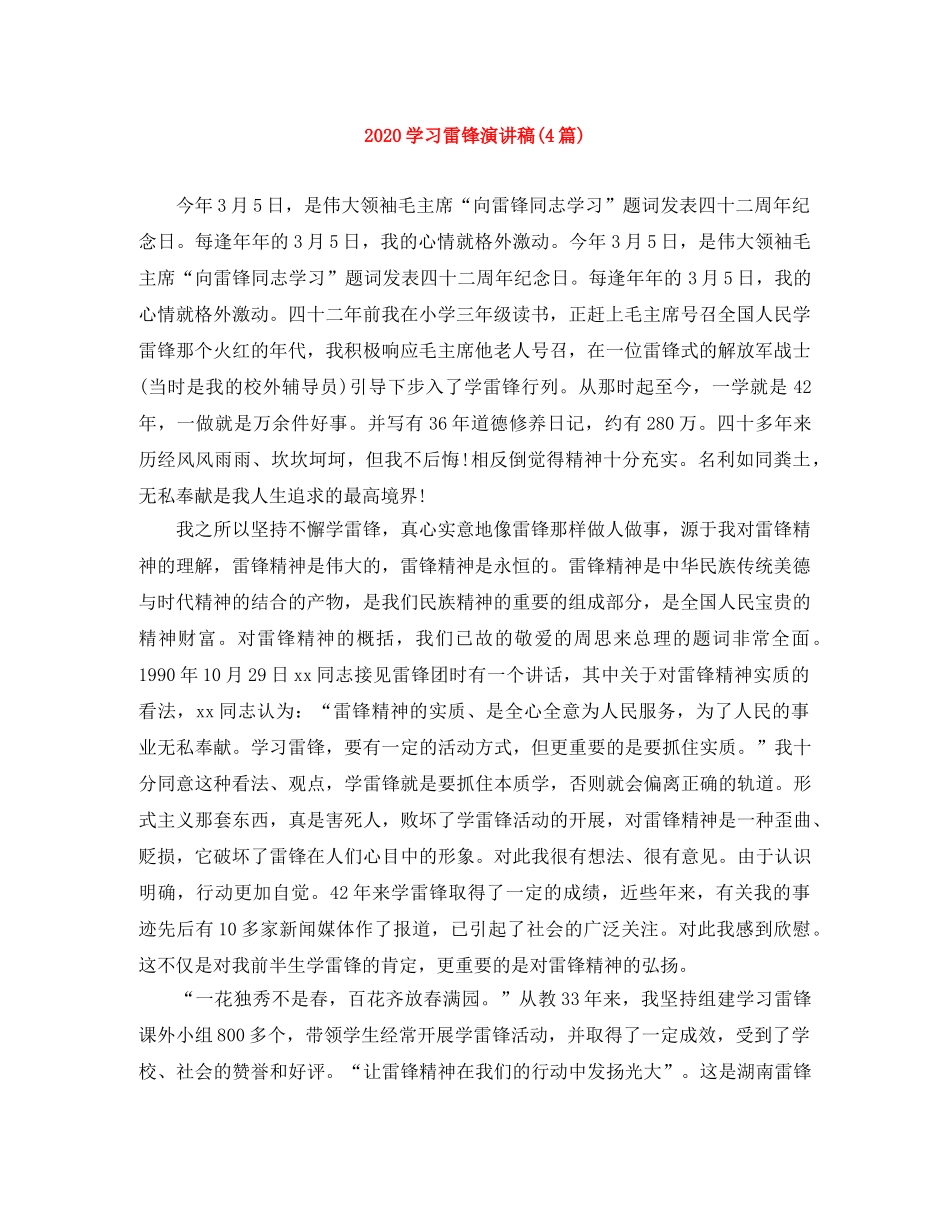 2024学习雷锋演讲稿(4篇) _第1页