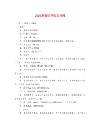 2024新春团拜会主持词 