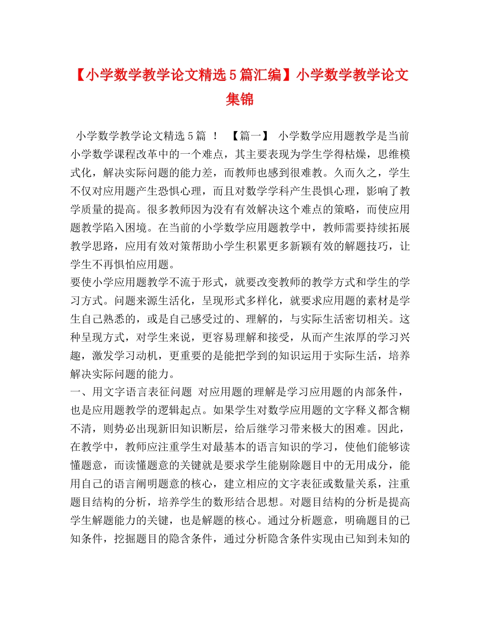 【小学数学教学论文精选5篇汇编】小学数学教学论文集锦 _第1页