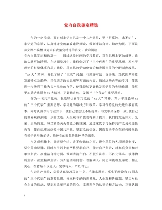 党内自我鉴定精选 