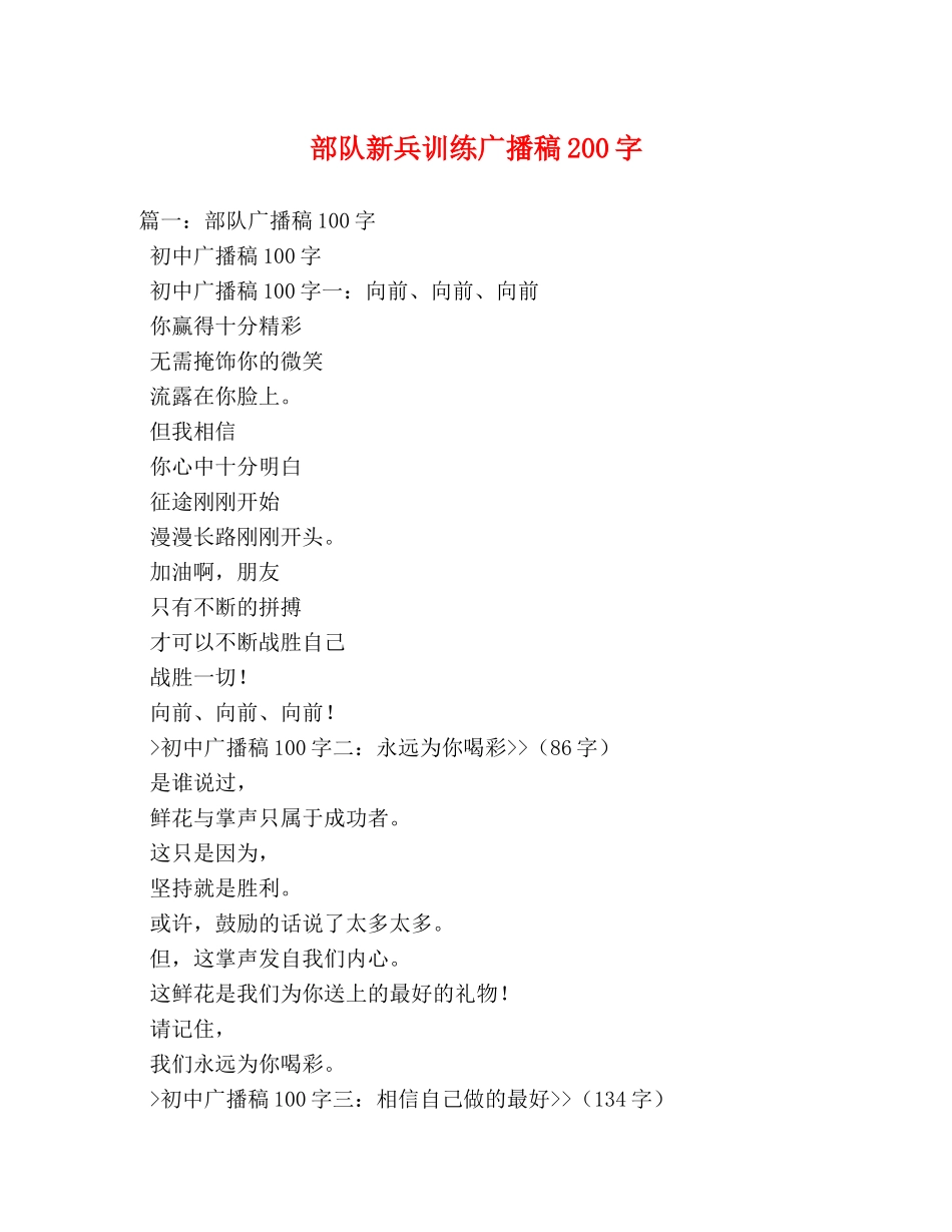 部队新兵训练广播稿200字 _第1页