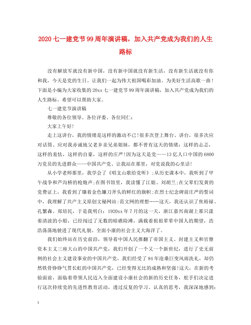 2024七一建党节99周年演讲稿，加入共产党成为我们的人生路标 _第1页