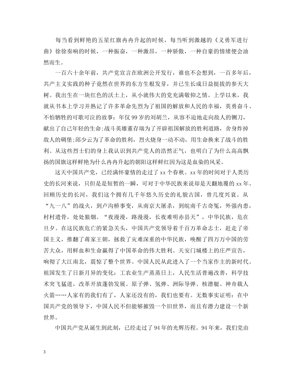 2024七一建党节99周年演讲稿，加入共产党成为我们的人生路标 _第3页