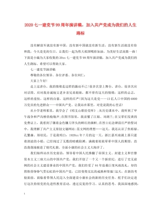 2024七一建党节99周年演讲稿，加入共产党成为我们的人生路标 