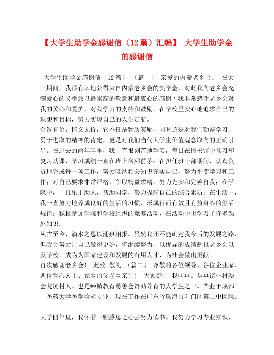 【大学生助学金感谢信（12篇）汇编】 大学生助学金的感谢信 _第1页