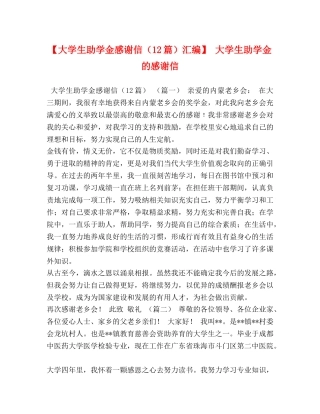 【大学生助学金感谢信（12篇）汇编】 大学生助学金的感谢信 