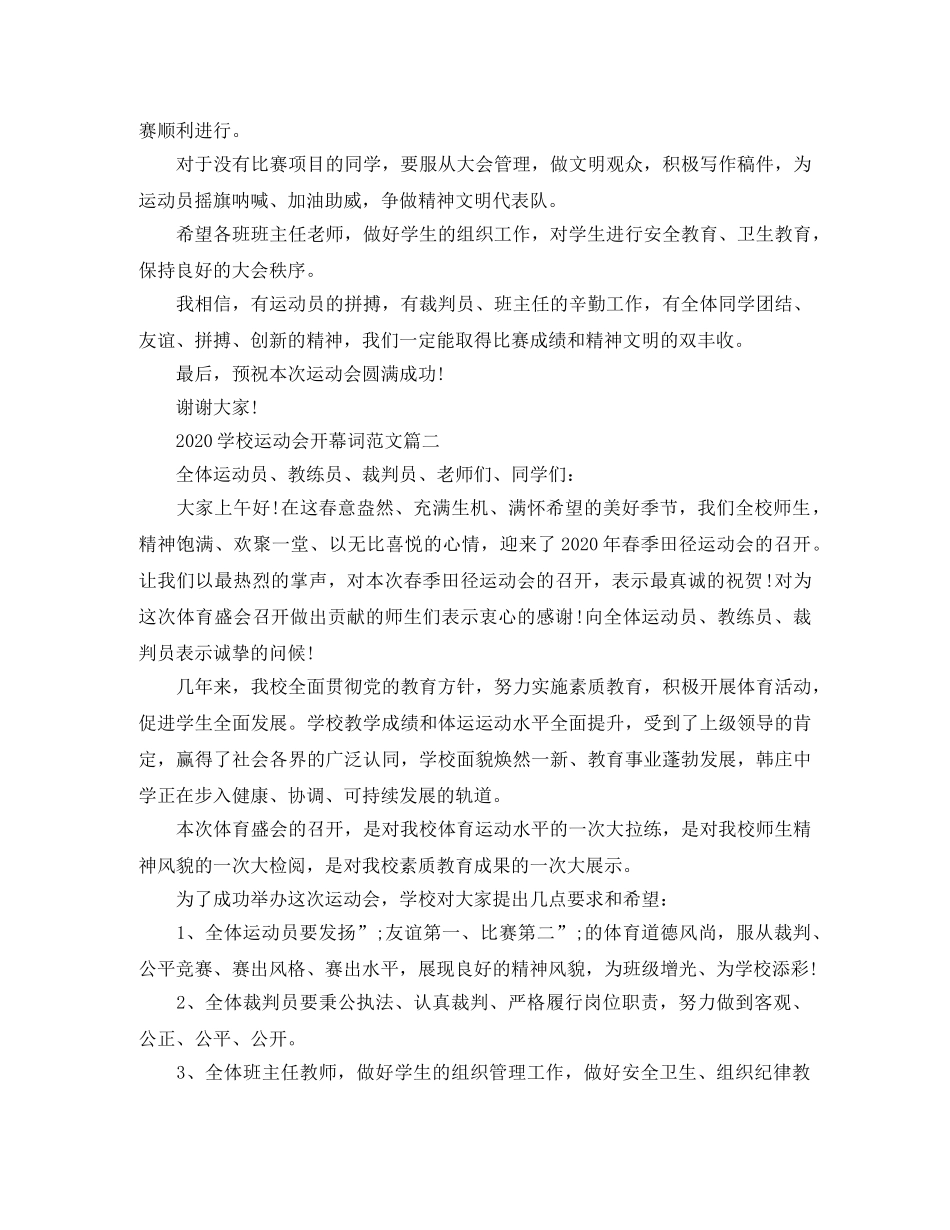 2024学校运动会开幕词范文大全精选5篇 _第2页