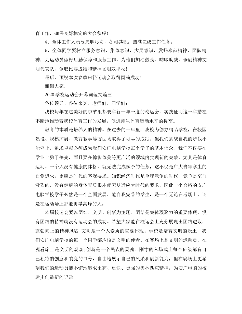 2024学校运动会开幕词范文大全精选5篇 _第3页