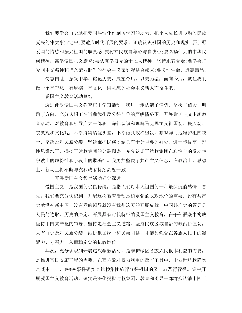 2024爱国主义教育活动参考总结，珍视幸福生活，维护祖国统一 _第2页