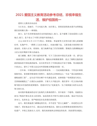 2024爱国主义教育活动参考总结，珍视幸福生活，维护祖国统一 