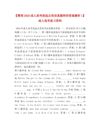 【整理2024成人高考高起点英语真题和的答案解析1】 成人高考复习资料 