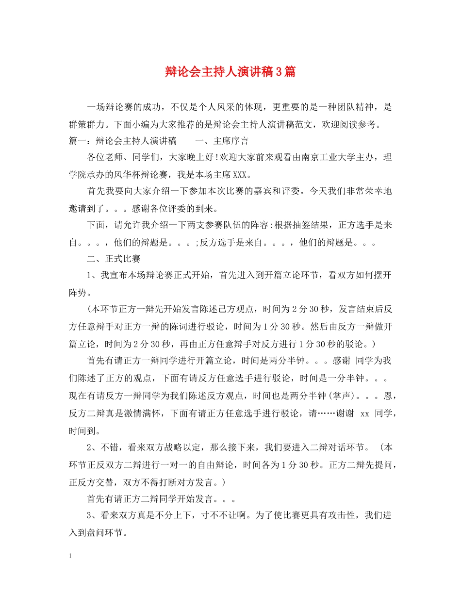 辩论会主持人演讲稿3篇 _第1页