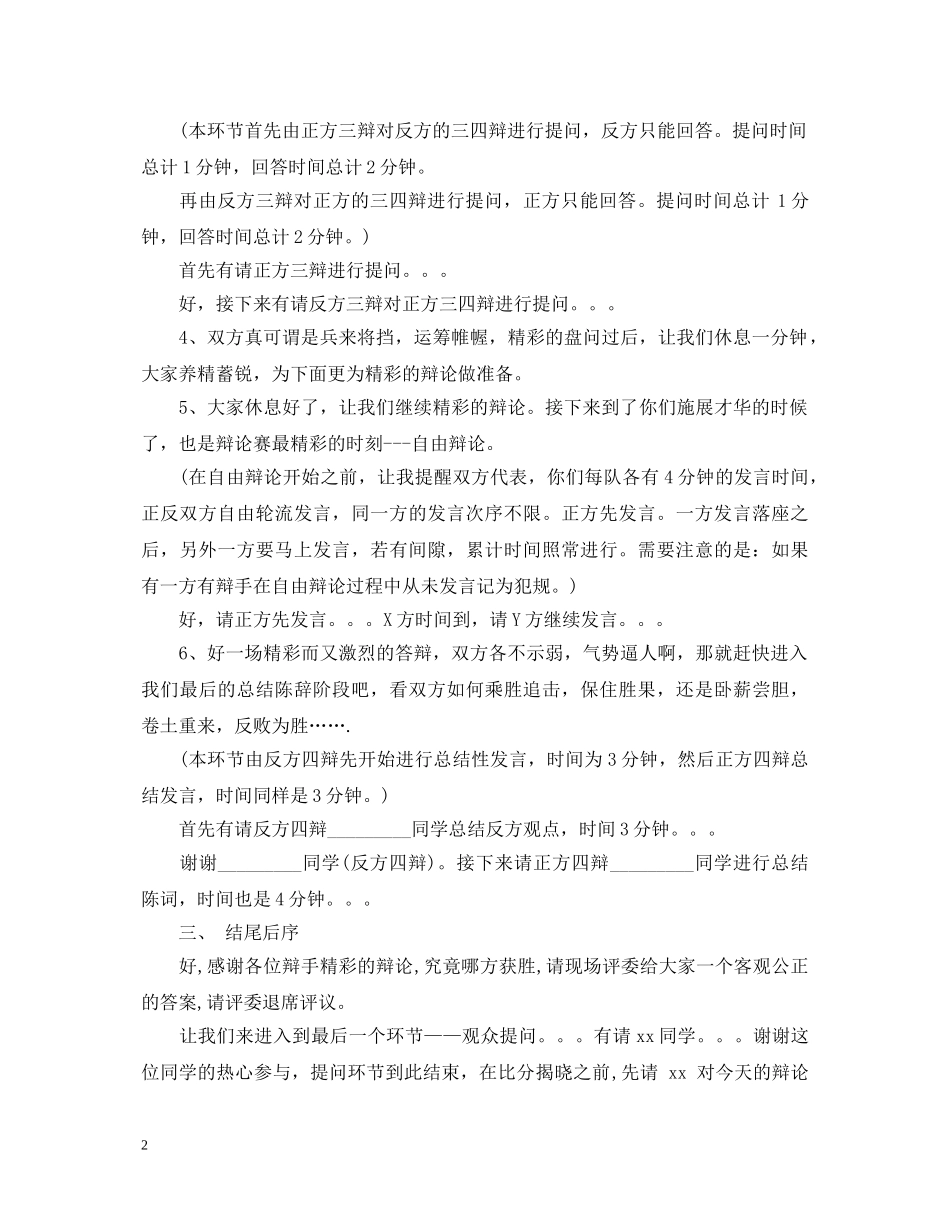 辩论会主持人演讲稿3篇 _第2页