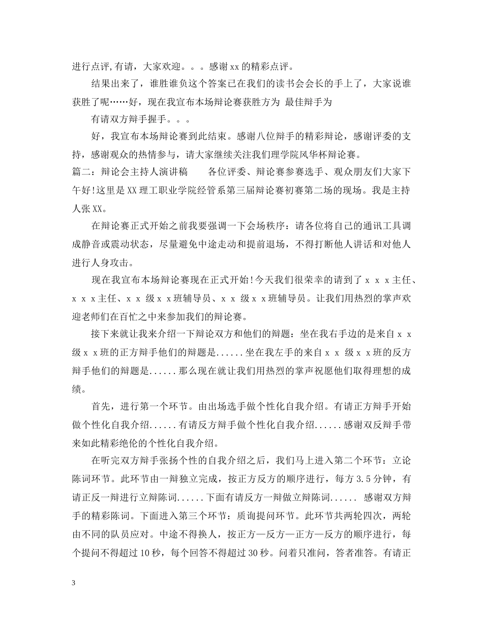 辩论会主持人演讲稿3篇 _第3页