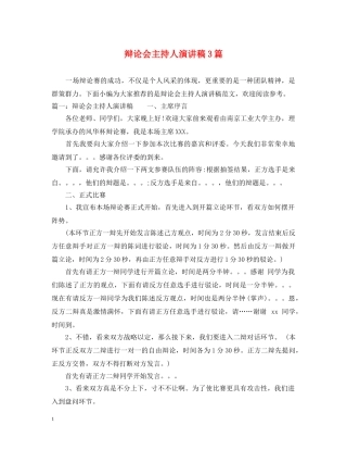 辩论会主持人演讲稿3篇 