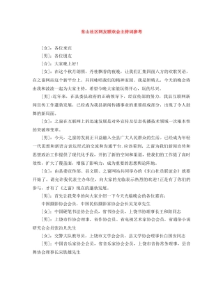 东山社区网友联欢会主持词参考 