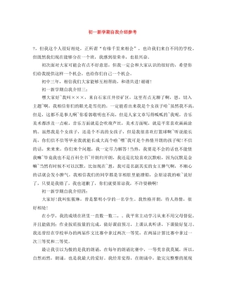 初一新学期自我介绍参考 