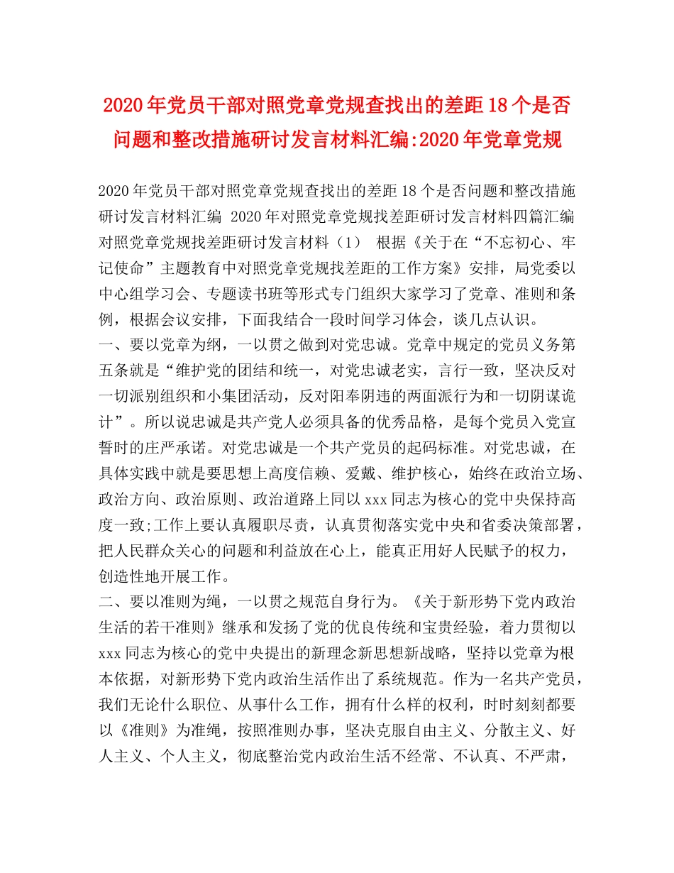 2024年党员干部对照党章党规查找出的差距18个是否问题和整改措施研讨发言材料汇编-2024年党章党规 _第1页