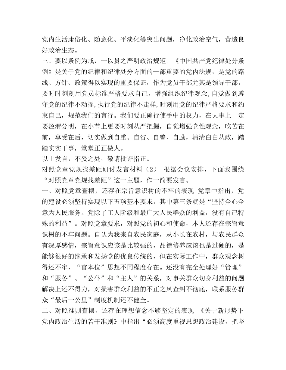 2024年党员干部对照党章党规查找出的差距18个是否问题和整改措施研讨发言材料汇编-2024年党章党规 _第2页