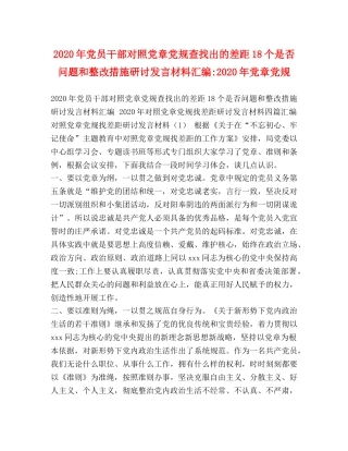 2024年党员干部对照党章党规查找出的差距18个是否问题和整改措施研讨发言材料汇编-2024年党章党规 