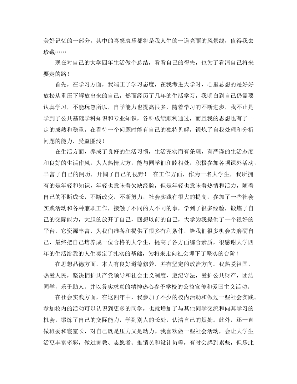 2024大四毕业学生自我鉴定范文 _第3页