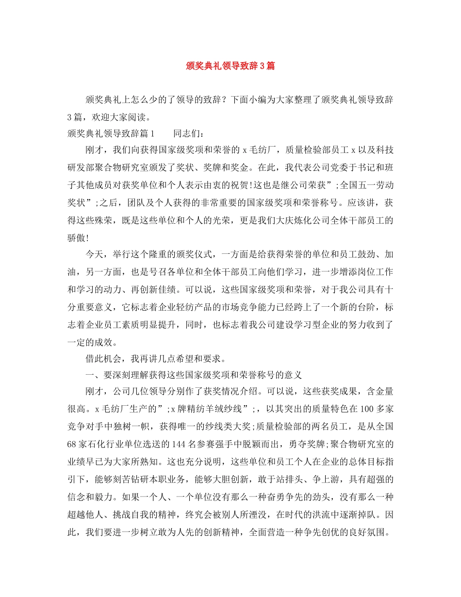 颁奖典礼领导致辞3篇 _第1页