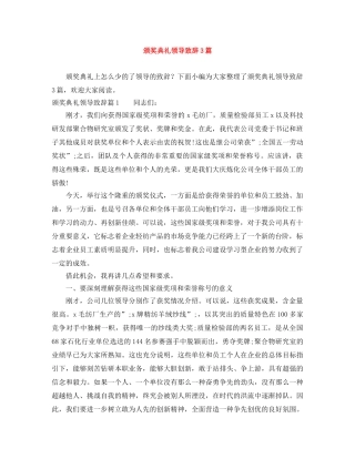 颁奖典礼领导致辞3篇 