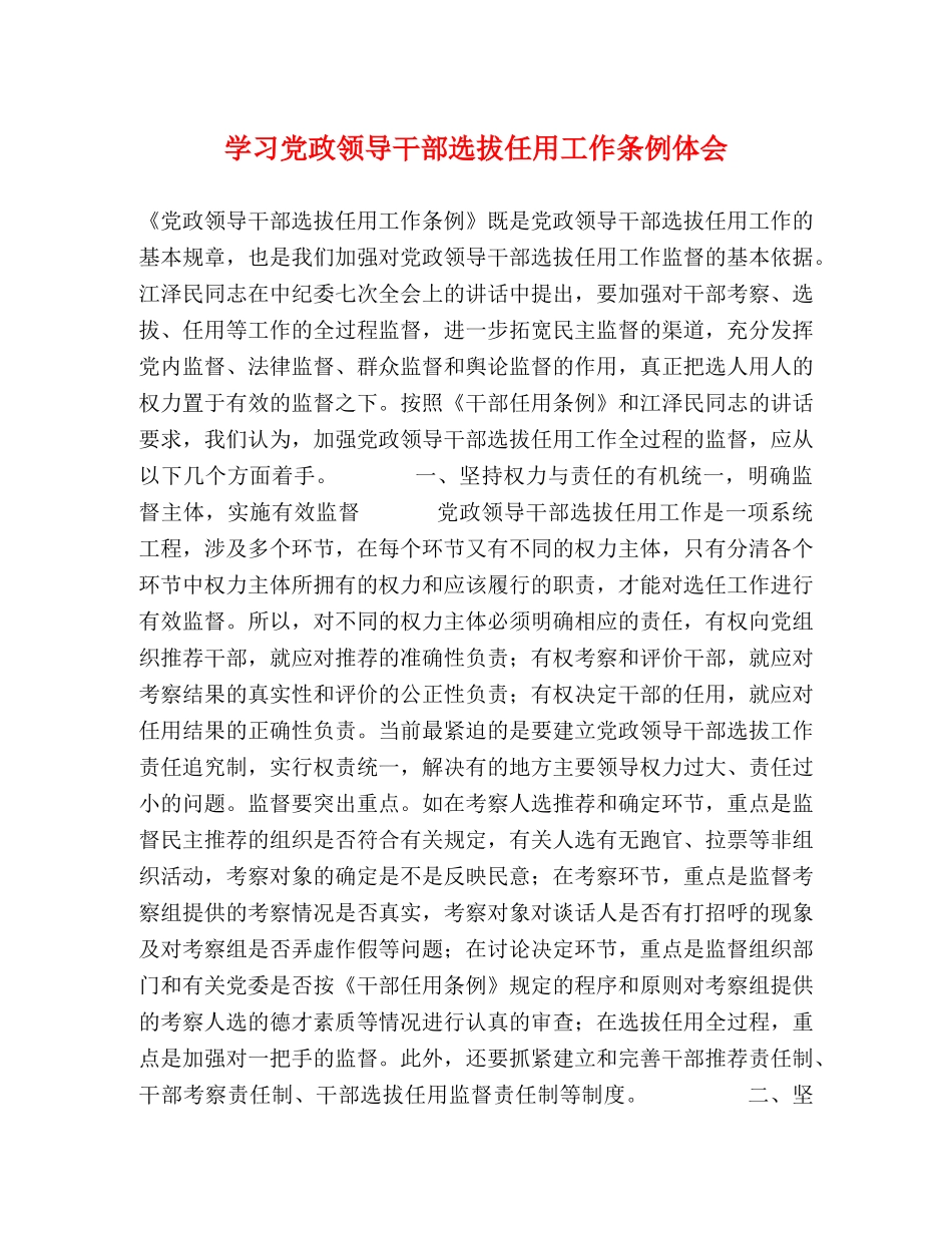 学习党政领导干部选拔任用工作条例体会 _第1页