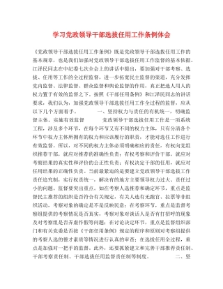 学习党政领导干部选拔任用工作条例体会 