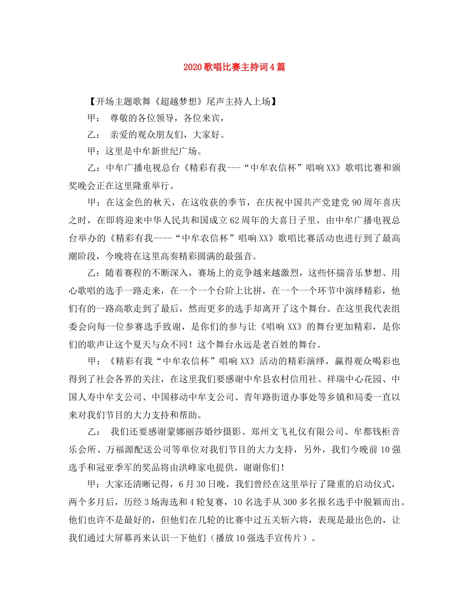 2024歌唱比赛主持词4篇 _第1页
